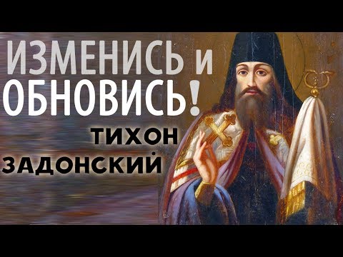 Видео: Лучшие короткие Поучения Тихона Задонского! Изменись и Обновись!