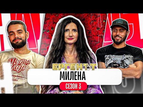 Видео: Какво ни разказа МИЛЕНА от ЕРГЕНЪТ