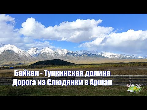 Видео: Байкал - Тункинская долина. Путешествие из Слюдянки в Аршан