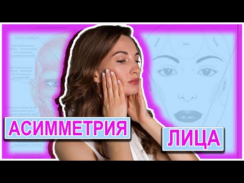Видео: Как Исправить Асимметрию Лица?