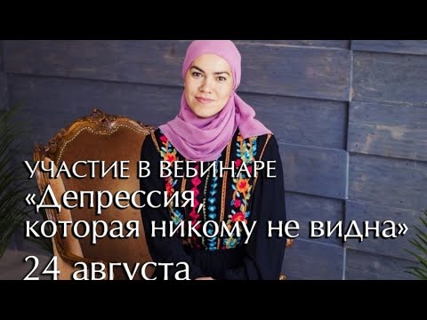 Видео: Вебинар "Депрессия, которая никому не видна" 18.00 (По Москве)