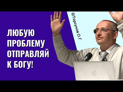 Видео: Любую проблему отправляй к Богу! Торсунов лекции