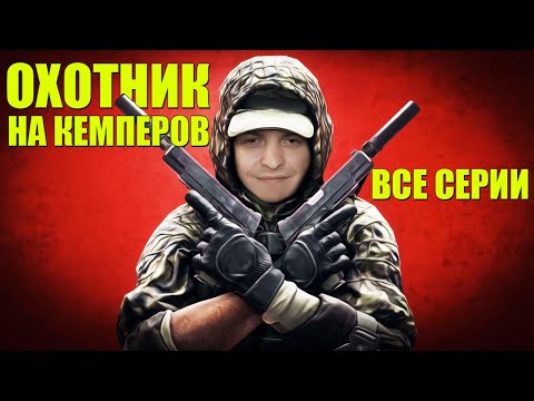 Видео: ШУСС-ОХОТНИК НА КЕМПЕРОВ/ВСЕ ВЫПУСКИ