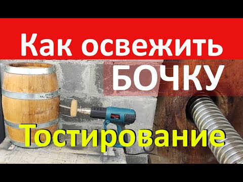 Видео: Тостирование или как освежить уставшую бочку.