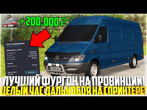 Видео: ЦЕЛЫЙ ЧАС РАБОТЫ НА СПРИНТЕРЕ НА ПРОВИНЦИИ... ЛУЧШИЙ ГРУЗОВИК ДЛЯ ДАЛЬНОБОЙЩИКА! - MTA PROVINCE