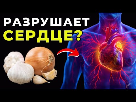 Видео: ЕШЬ ЧЕСНОК И ЛУК ВМЕСТЕ — И ВОТ ЧТО ПРОИСХОДИТ С СЕРДЦЕМ!