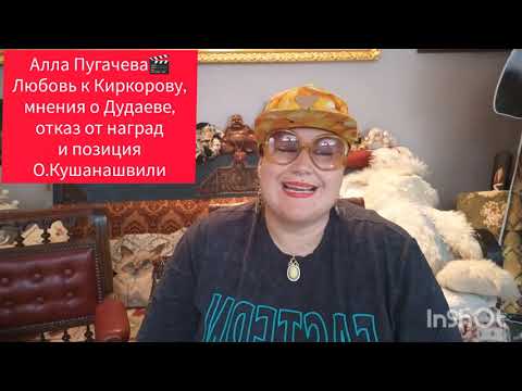 Видео: АЛЛА ПУГАЧЕВА🎬ЗА И ПРОТИВ #обзор #рекомендации #жизнь #мир #мнение #кино #звезды #история #отношения