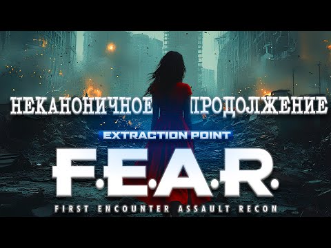 Видео: F.E.A.R. Extraction Point (2006): Весь сюжет спустя 19 лет!