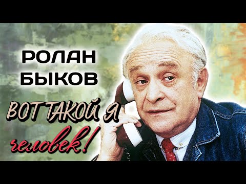 Видео: Жизнь Ролана Быкова. Импровизация и азарт