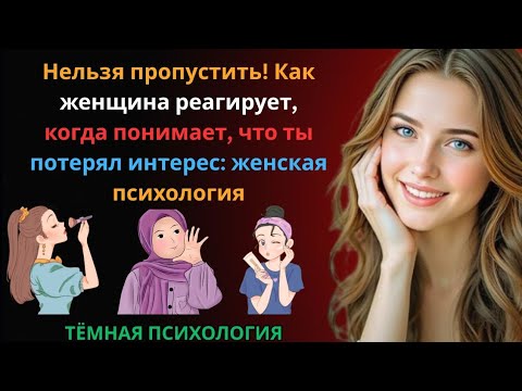 Видео: Нельзя пропустить! Как женщина реагирует, когда понимает, что ты потерял интерес 💭  💔