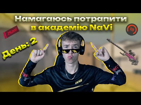 Видео: Перші проблеми — і вже tilt! | Пробую в NAVI Academy частина 2