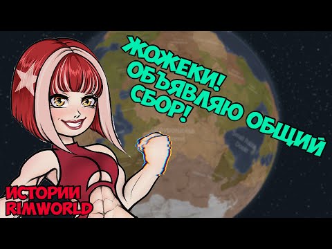 Видео: Жожеки! Общий сбор! | Истории RimWorld BioTech