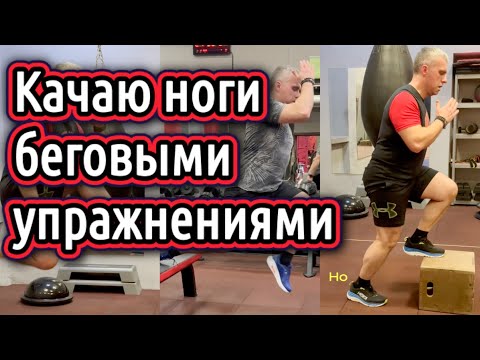 Видео: Беговые упражнения для развития мышц ног. Профессионалы бегуны в комментах, не умеющие бегать