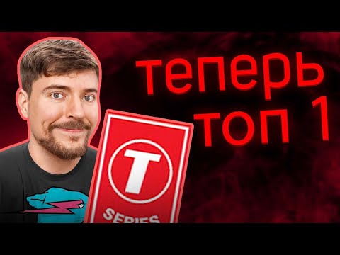 Видео: МИСТЕР БИСТ СТАЛ ТОПОМ-1 НА ЮТУБЕ - ПОБЕДА НАД T-SERIES