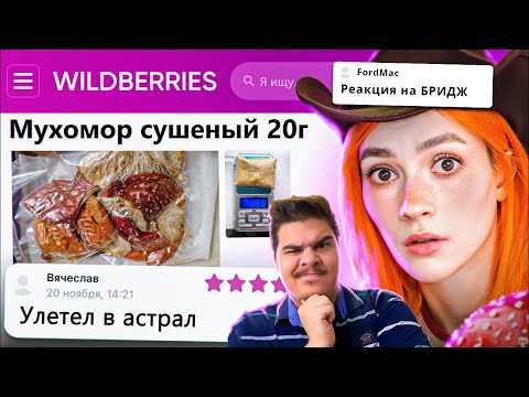 Видео: ▷ ДИКАЯ ЗАПРЕЩЕНКА НА ВАЙЛДБЕРИС 🍒 (ТРЕШОВЫЕ ТОВАРЫ) l РЕАКЦИЯ на Алю БРИДЖ