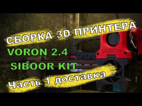 Видео: Сборка 3D принтера VORON 2.4 К 2 SIBOOR KIT Часть 1 доставка