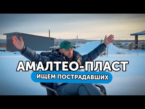 Видео: Амалтео-пласт - кидок года, ищем пострадавших