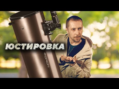 Видео: ЮСТИРОВКА ПРОСТО - простой и быстрый метод юстировки телескопов Ньютона