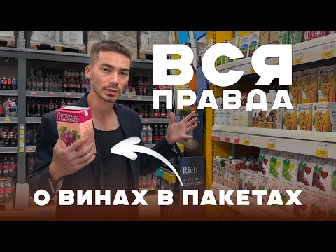 Видео: Какие ВИНА в ПАКЕТАХ и КОРОБКАХ можно брать - выбираю в магазине и пробую на вкус