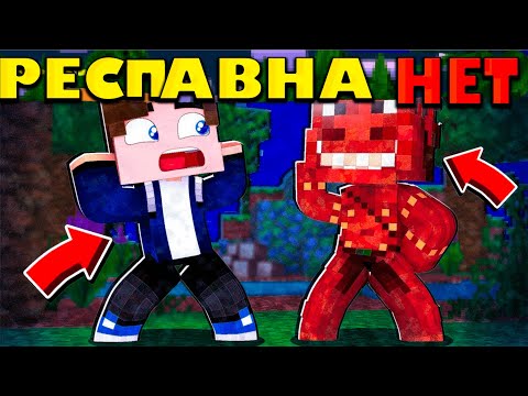 Видео: РЕСПАВНА НЕТ | СЕРИЯ 1№