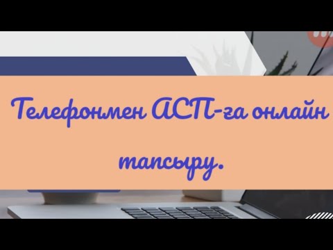 Видео: Ешкімге артық ақша төлемей, телефонмен АСП-ға тегін тапсыру/Подача документов в АСП по телефону.