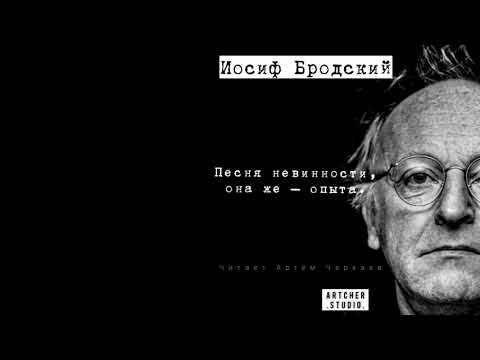 Видео: Песня невинности, она же – опыта. Иосиф Бродский.