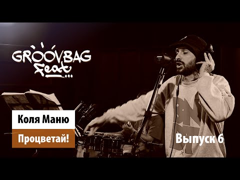 Видео: Коля Маню - Процветай! "Groovbag feat." (Выпуск 6)