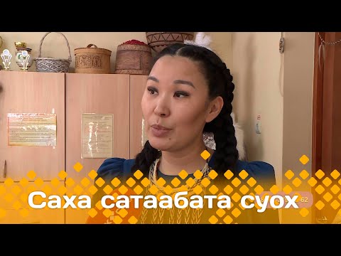 Видео: «Саха сатаабата суох»: Ленскэй далбар хотуттара (27.04.25)