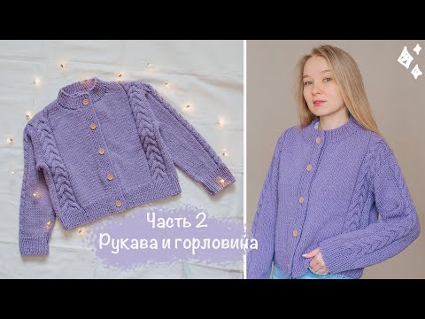 Видео: КАРДИГАН на пуговицах с косами🔥Подробный мастер-класс | Часть 2