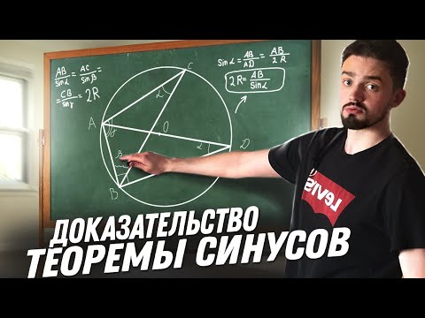 Видео: Доказательство теоремы синусов.