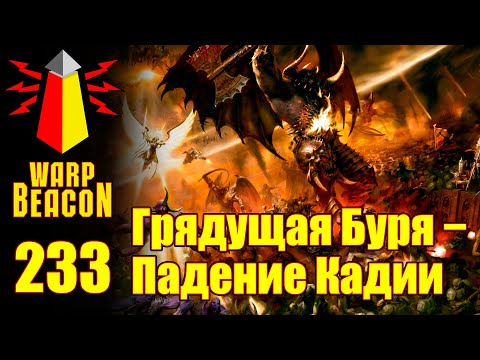 Видео: ВМ 233 Либрариум 40к - Грядущая Буря: Падение Кадии / Gathering Storm: Fall of Cadia