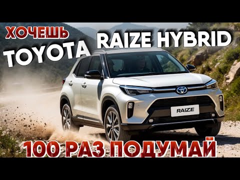 Видео: Toyota RAIZE Hybrid: авто мечты или разочарование?