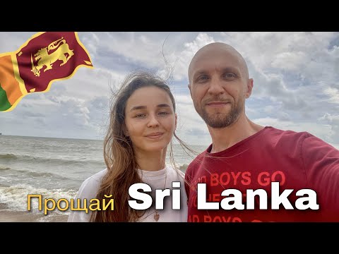 Видео: Шри Ланка. Большой обзор рынка, переезды - Канди, Негомбо. Заключительный выпуск  #24  11.05.2023