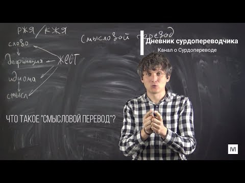 Видео: Смысловой перевод, РЖЯ и КЖЯ