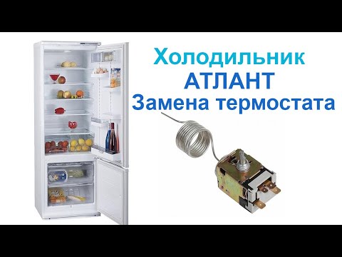 Видео: Холодильник Атлант МХМ 1733 замена термостата