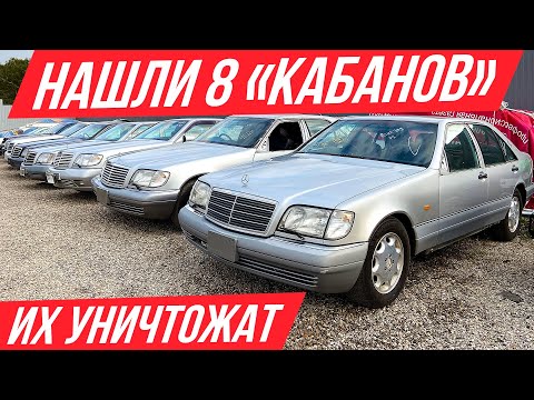 Видео: Нашли парковку с кучей Мерсов W140 в идеале, но их не спасти #ДорогоБогато Мерседес, Mercedes, Кабан