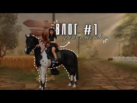 Видео: КОНОБЛОГ||ЗНАКОМСТВО||RRP STAR STABLE