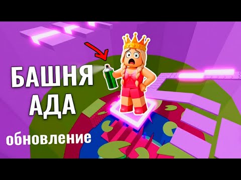 Видео: БАШНЯ АДА - обновление ШОК 😱 Теперь тут есть КРАСКА 😅 роблокс