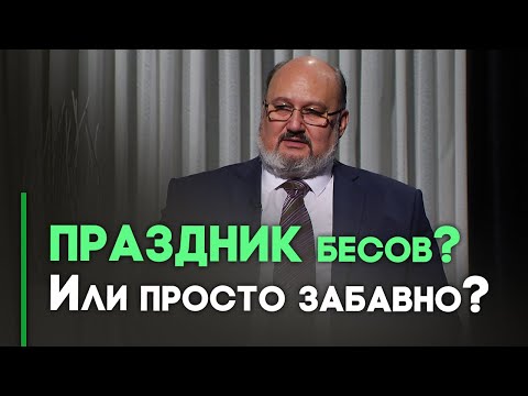 Видео: Хэллоуин — опасный праздник? | Контрасты души