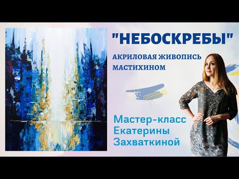 Видео: "Небоскребы", интерьерная картина с нуля/Екатерина Захваткина #artmeditaciya #акрил #abstractart