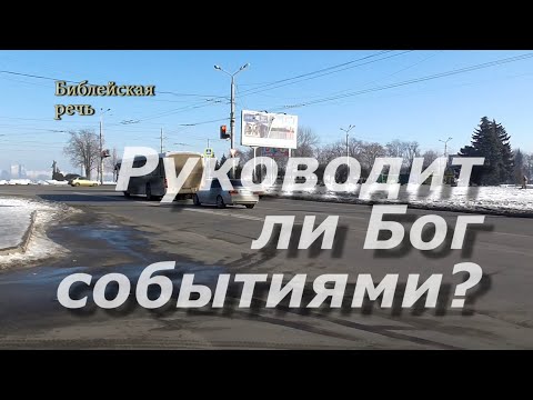 Видео: Руководит ли Бог событиями на Земле❓