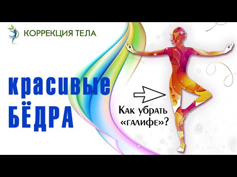 Видео: КОРРЕКЦИЯ ТЕЛА / Комплекс упражнений для бедер.  Избавляемся от "галифе"