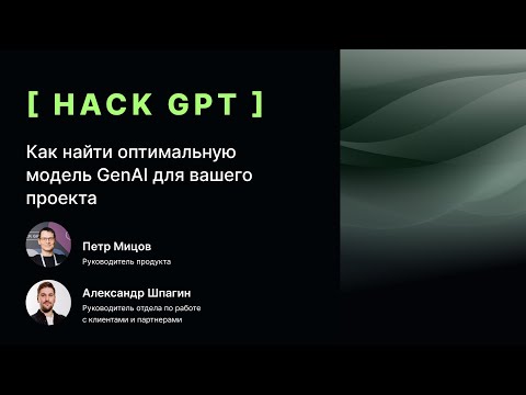 Видео: Как найти оптимальную модель GenAI для проекта