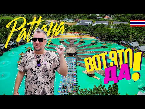 Видео: ПАТТАЙЯ ВСЕГДА УДИВЛЯЕТ! НОВЫЕ и ЛЮБИМЫЕ МЕСТА ДЛЯ ОТДЫХА. PATTAYA