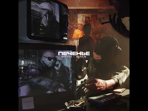 Видео: Брутто, SLIMUS - Печенье (official audio)