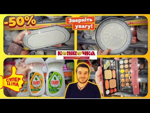 Видео: НОВИНКИ та ЗНИЖКИ ‐50% ♨️ в КОПІЙОЧКА #акції #знижки #ціни #ціна #шопінг #розпродаж