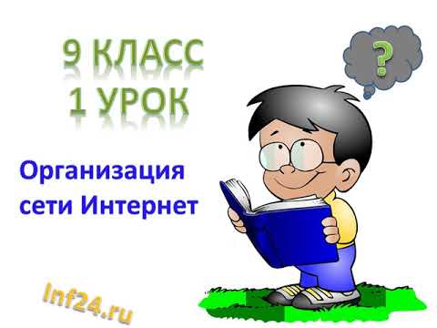 Видео: 1 урок информатики в 9 классе (Организация сети Интернет)