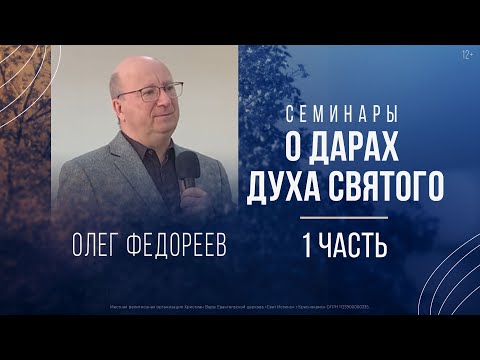 Видео: О дарах Духа Святого (1 часть) | Олег Федореев (1 декабря 2022).