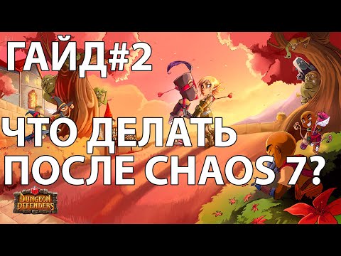 Видео: Обзор режимов игры. Что делать после освоения chaos 7?  Гайд#2 Dungeon Defenders 2