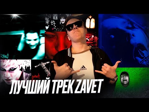 Видео: ЛИЛКЕЙ выбирает лучший трек zavet'а